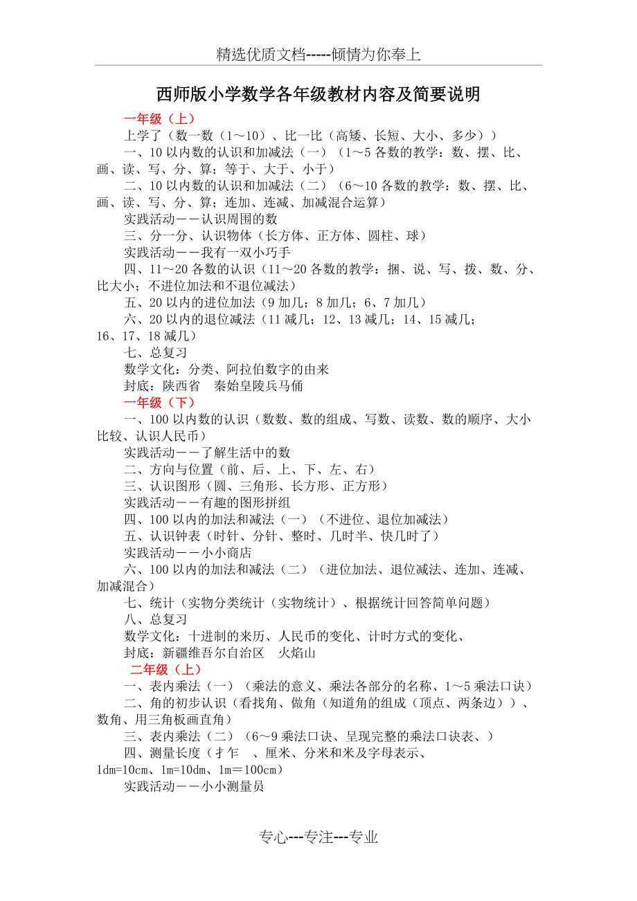 西师版小学数学各年级教材内容及简要说明(共10页)_第1页