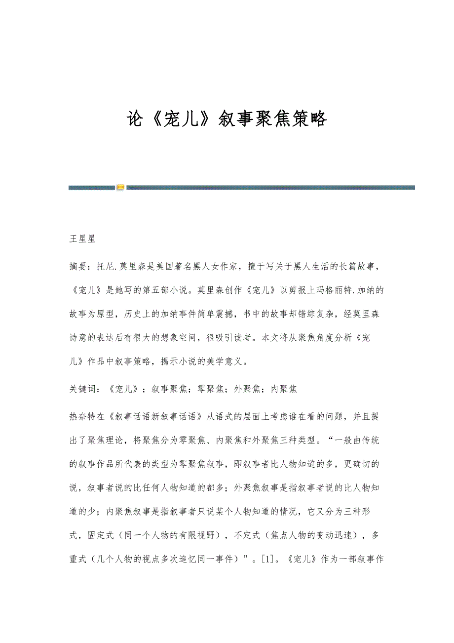 论《宠儿》叙事聚焦策略_1_第1页