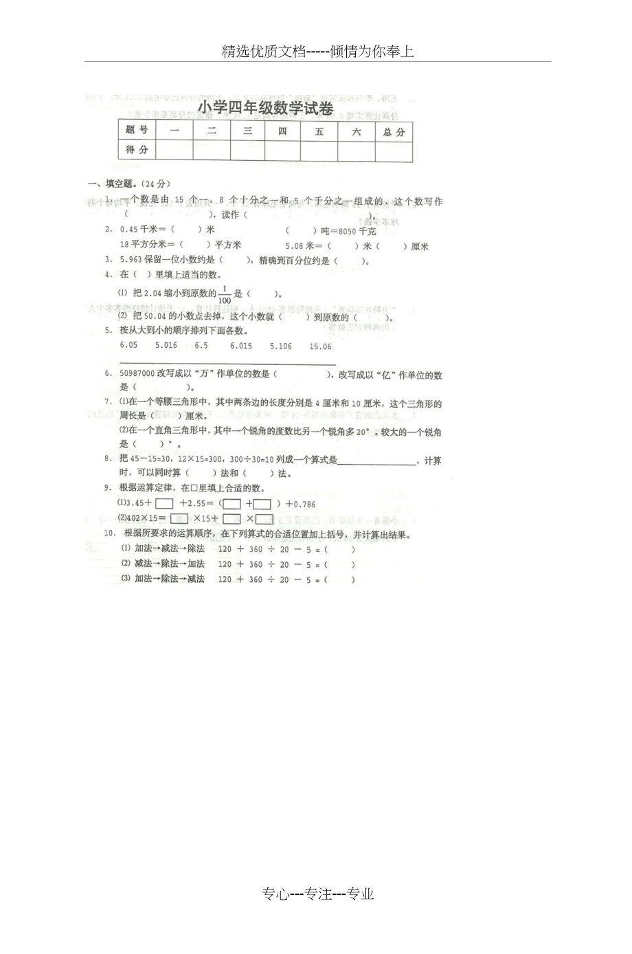 小学四年级数学期末考试评分标准(共4页)_第1页