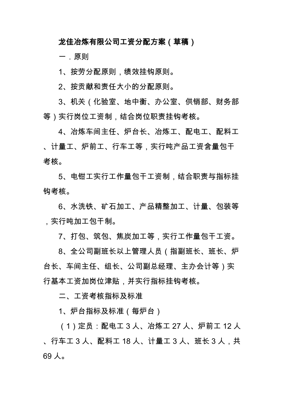 龙佳冶炼有限公司工资分配方案_第1页