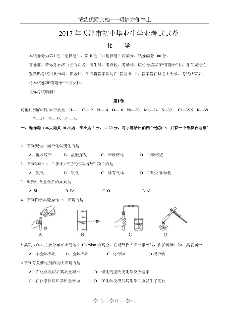 天津市2017年中考化学真题试题(答案)(共9页)_第1页
