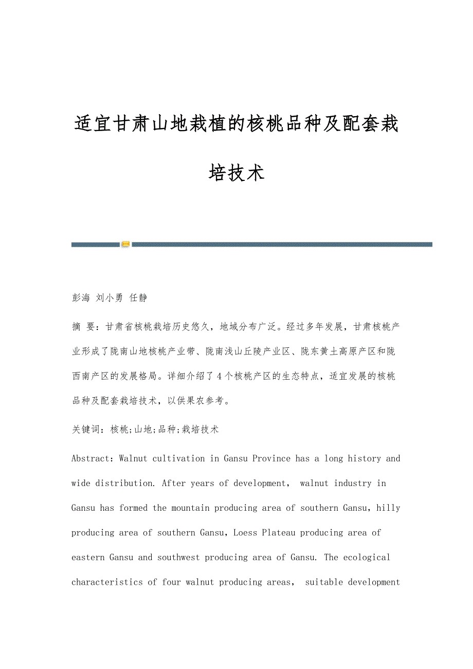 适宜甘肃山地栽植的核桃品种及配套栽培技术_第1页