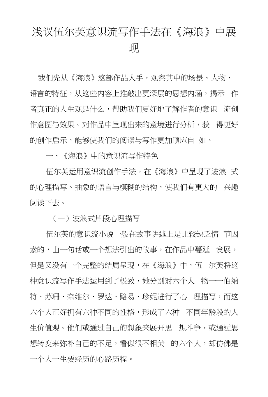 浅议伍尔芙意识流写作手法在《海浪》中展现_第1页