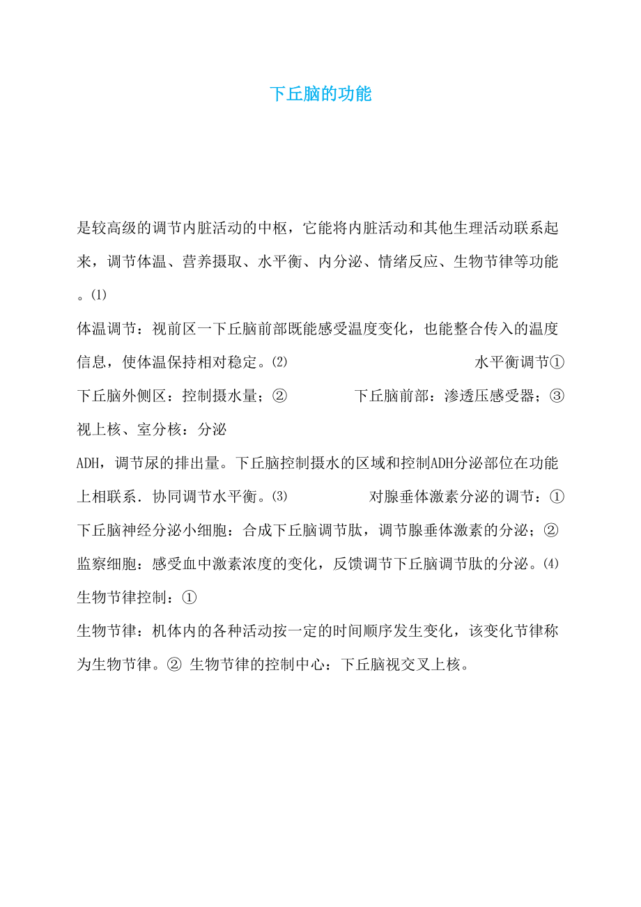下丘脑的功能_第1页