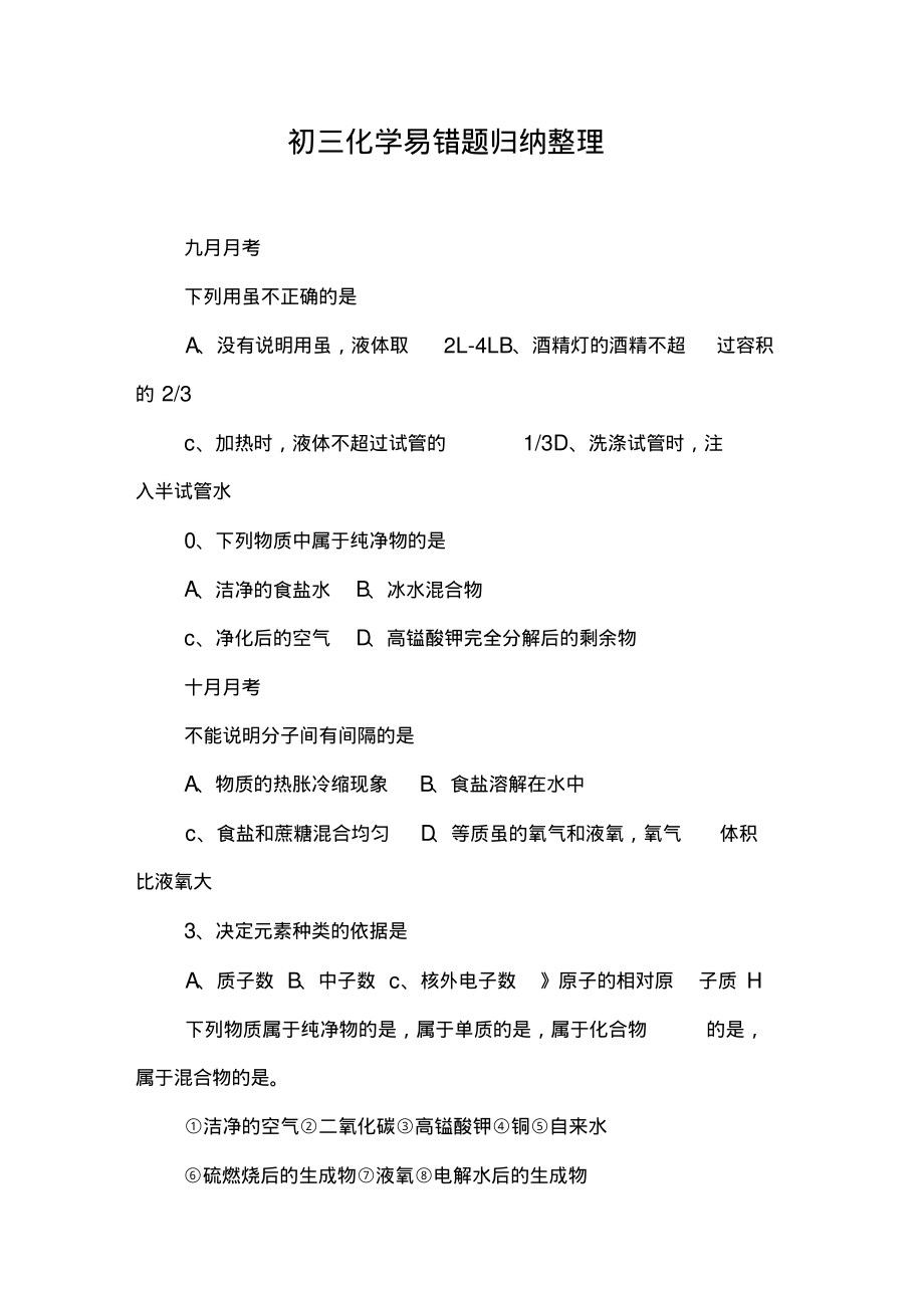 (完整版)初三化学易错题归纳整理_第1页