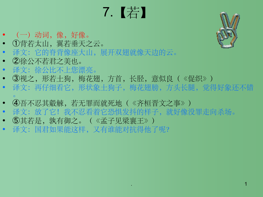 高三语文一轮复习 文言虚词“若”和“所”的用法和意义课件 粤教版_第1页