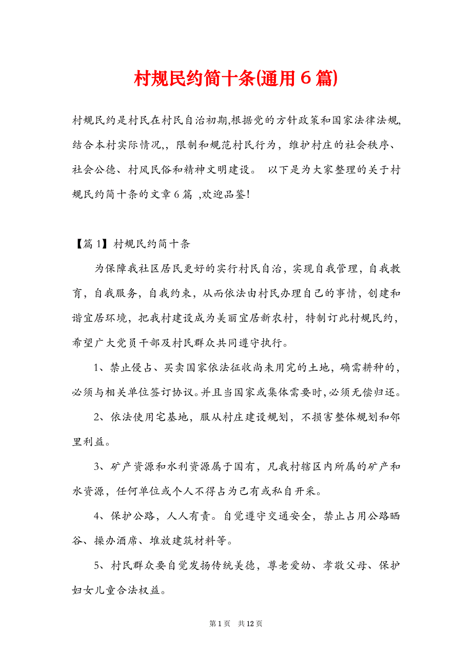 村规民约简十条(通用6篇)_第1页