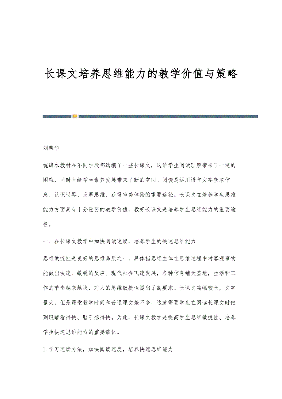 长课文培养思维能力的教学价值与策略_第1页