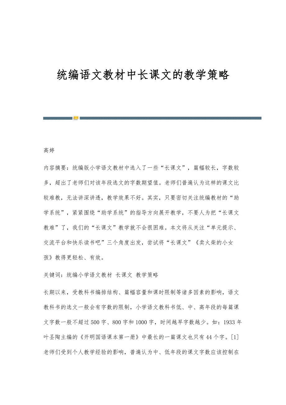 统编语文教材中长课文的教学策略_第1页