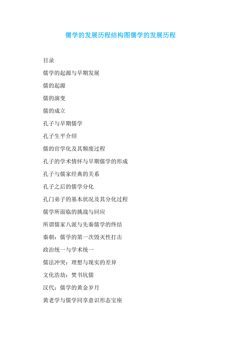 儒学的发展历程结构图儒学的发展历程_第1页