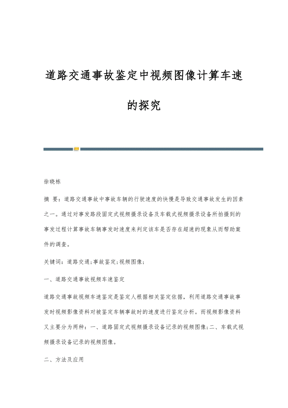 道路交通事故鉴定中视频图像计算车速的探究_第1页