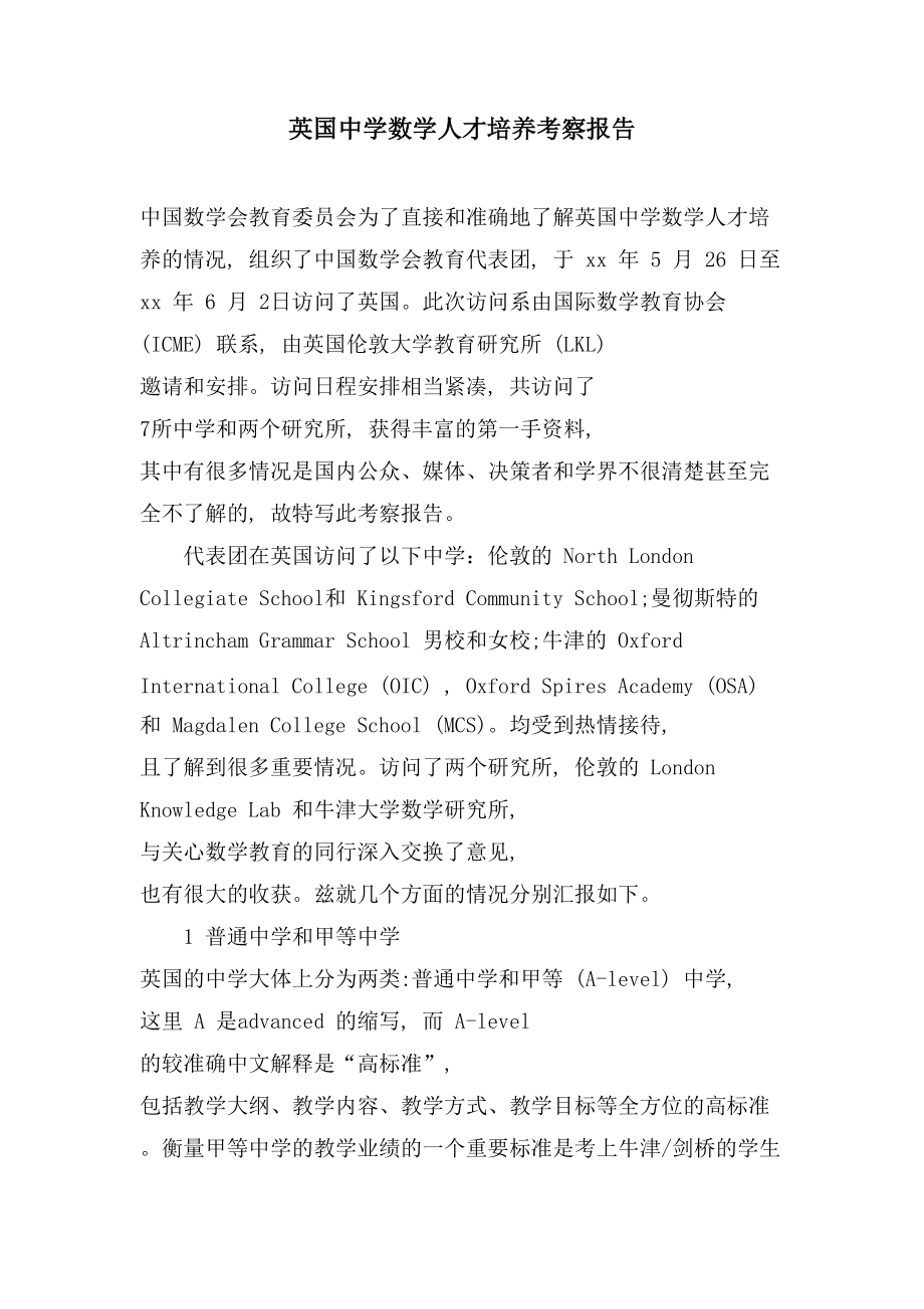 英国中学数学人才培养考察报告_第1页