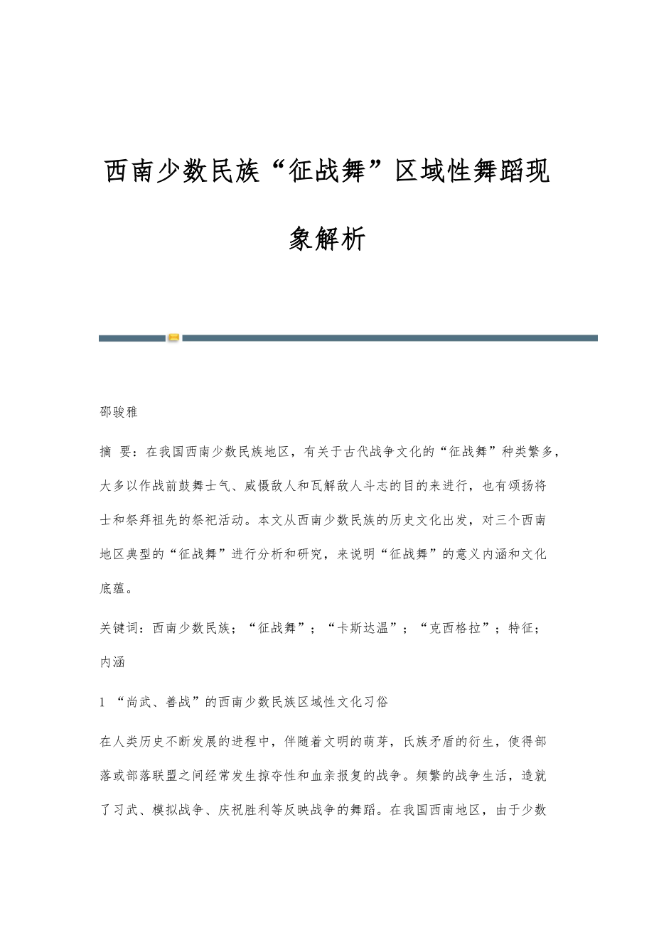 西南少数民族征战舞区域性舞蹈现象解析_第1页
