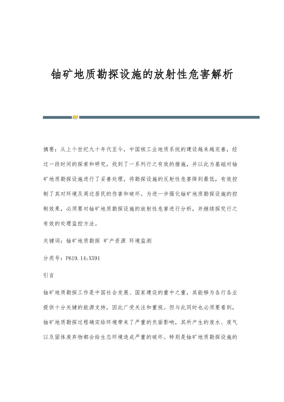 铀矿地质勘探设施的放射性危害解析_第1页