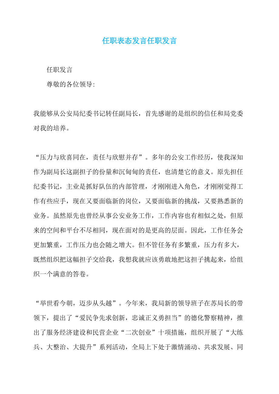 任职表态发言任职发言_第1页