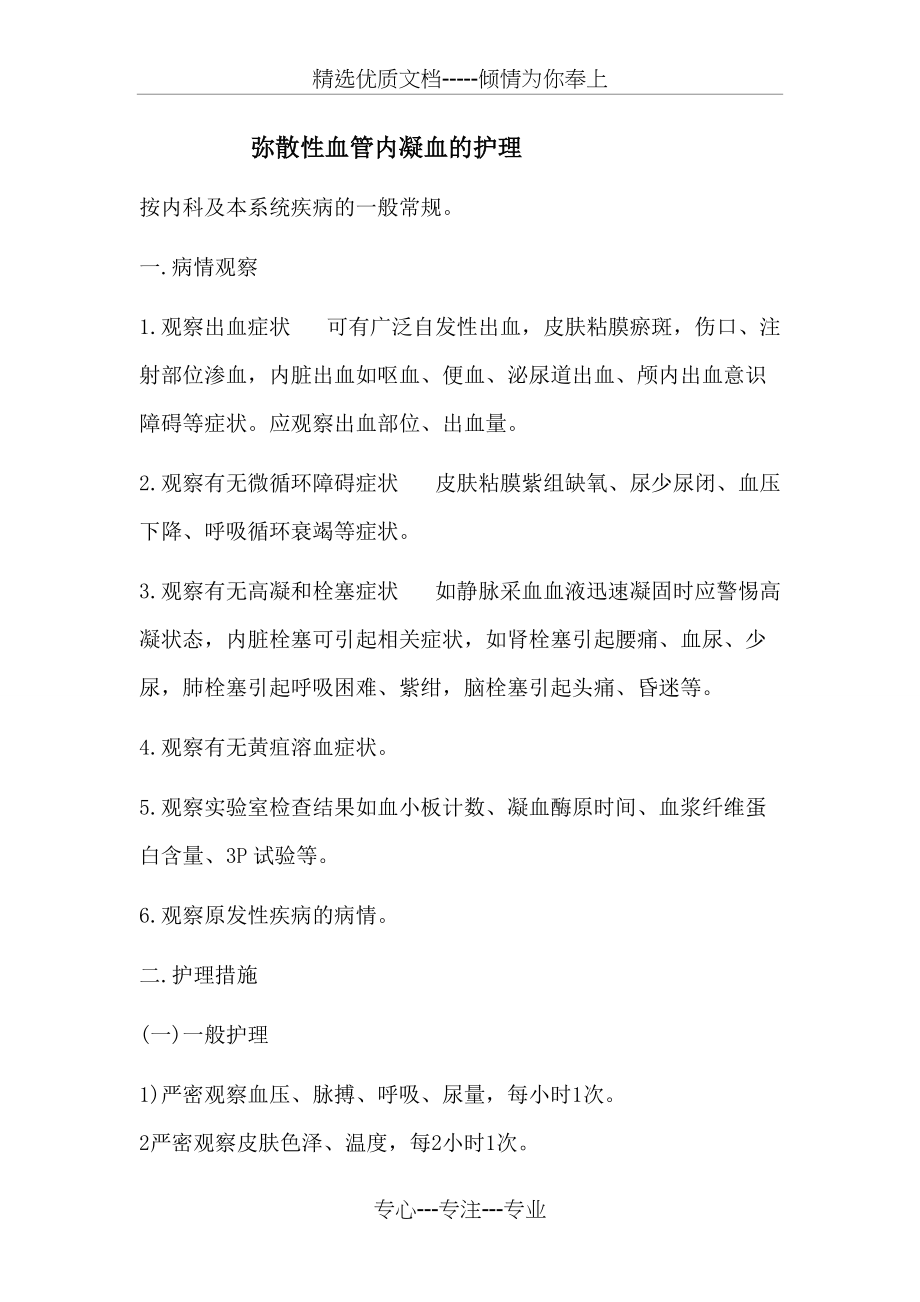 弥散性血管内凝血的护理(共4页)_第1页