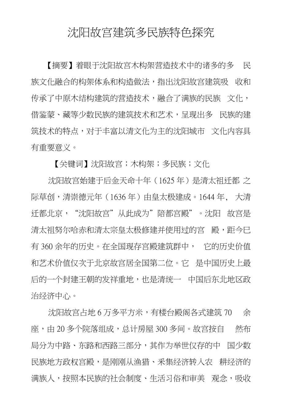 沈阳故宫建筑多民族特色探究_第1页