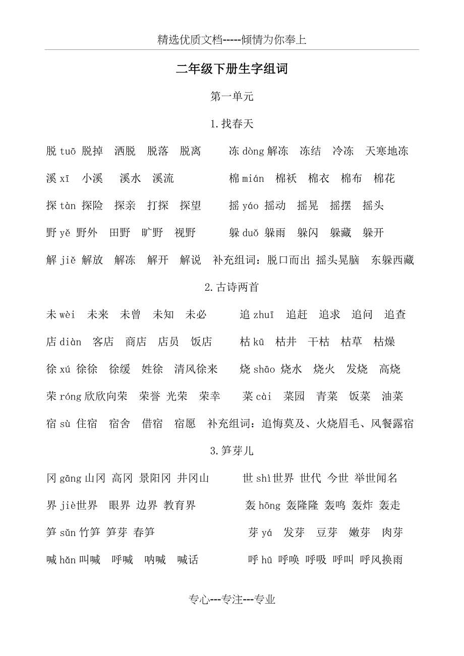 人教版语文二年级下册全部生字组词(共13页)_第1页