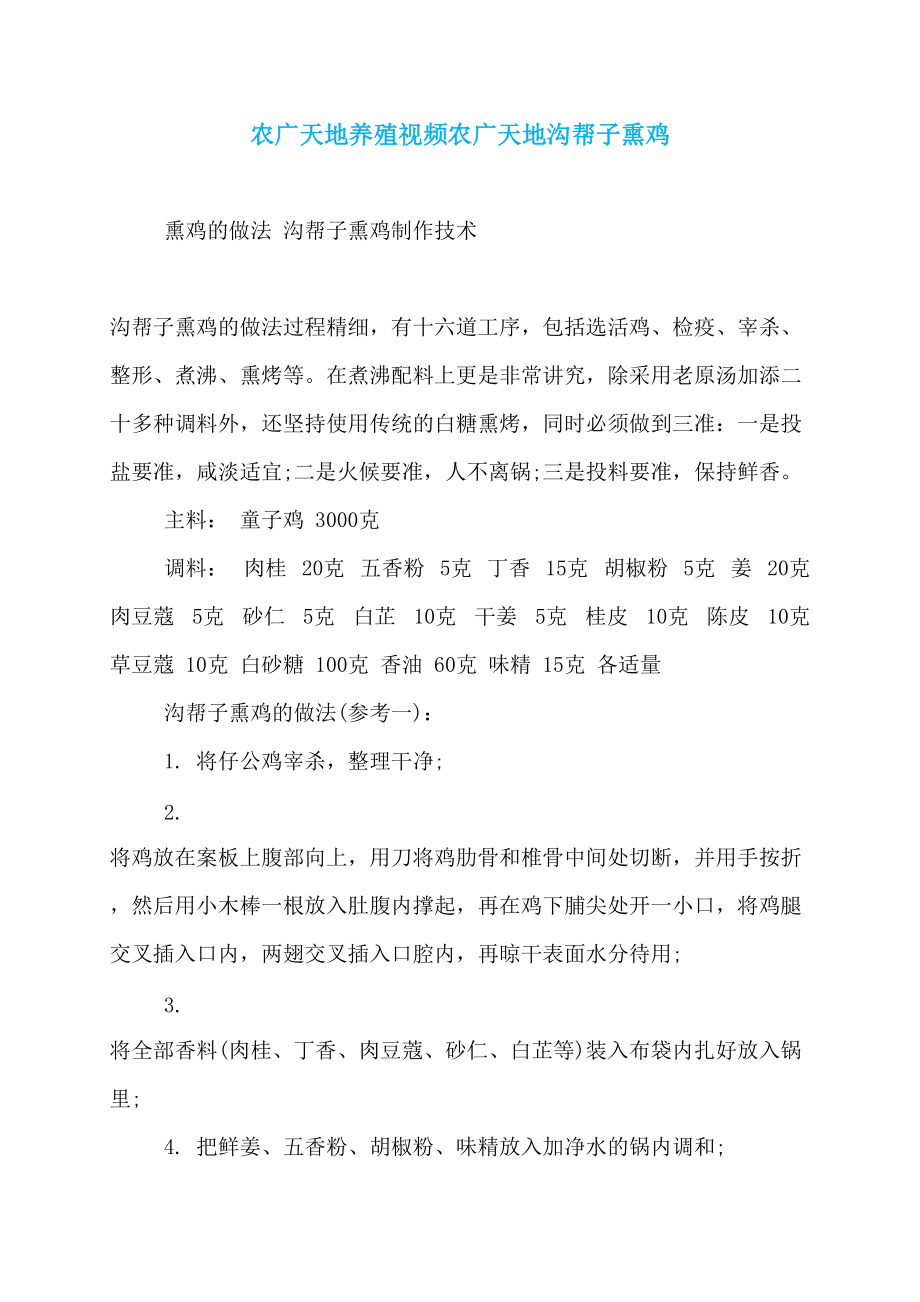农广天地养殖视频农广天地沟帮子熏鸡_第1页