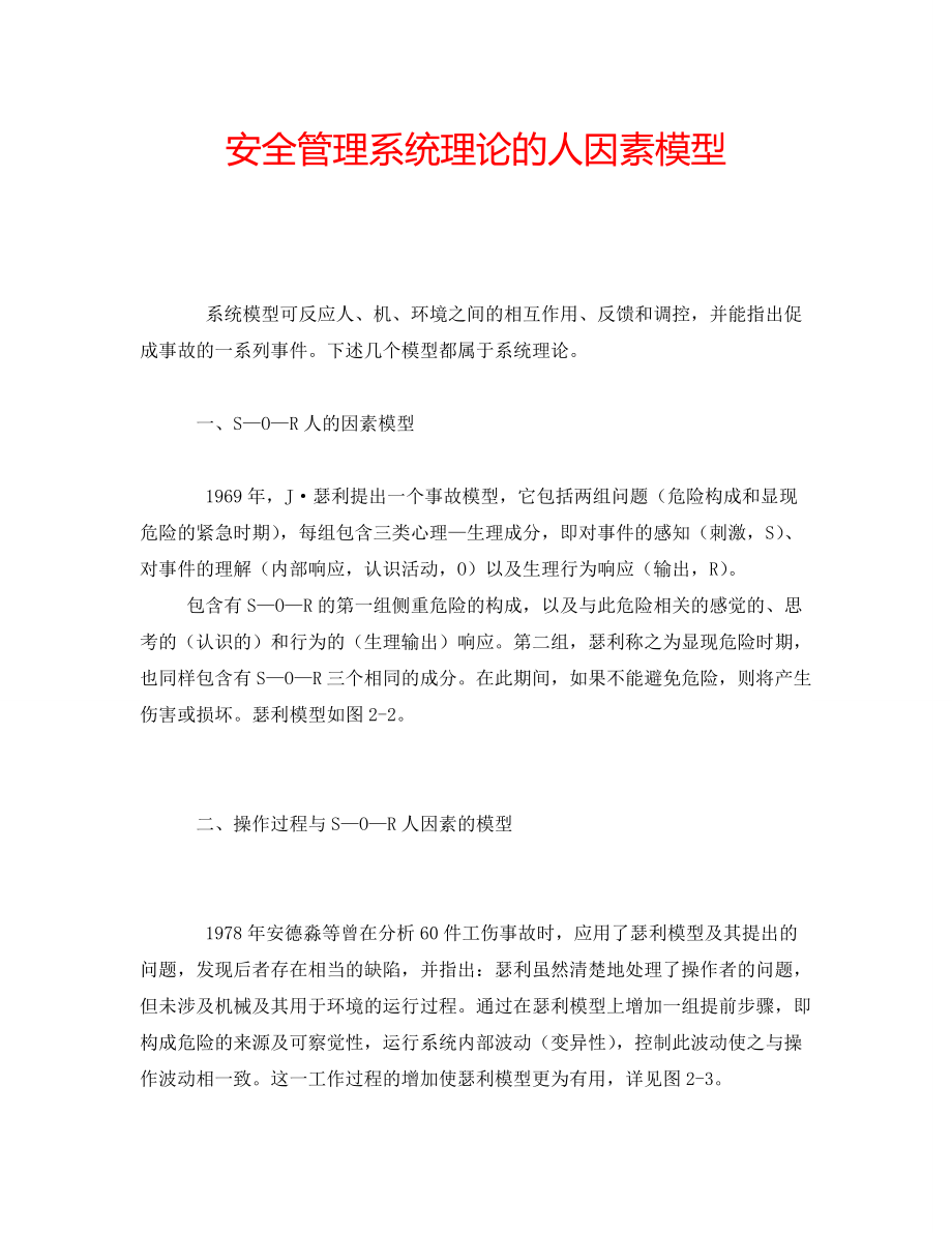 安全管理系统理论的人因素模型_第1页