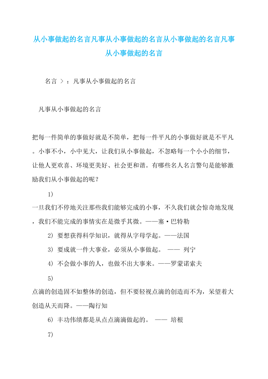 从小事做起的名言凡事从小事做起的名言从小事做起的名言凡事从小事做起的名言_第1页