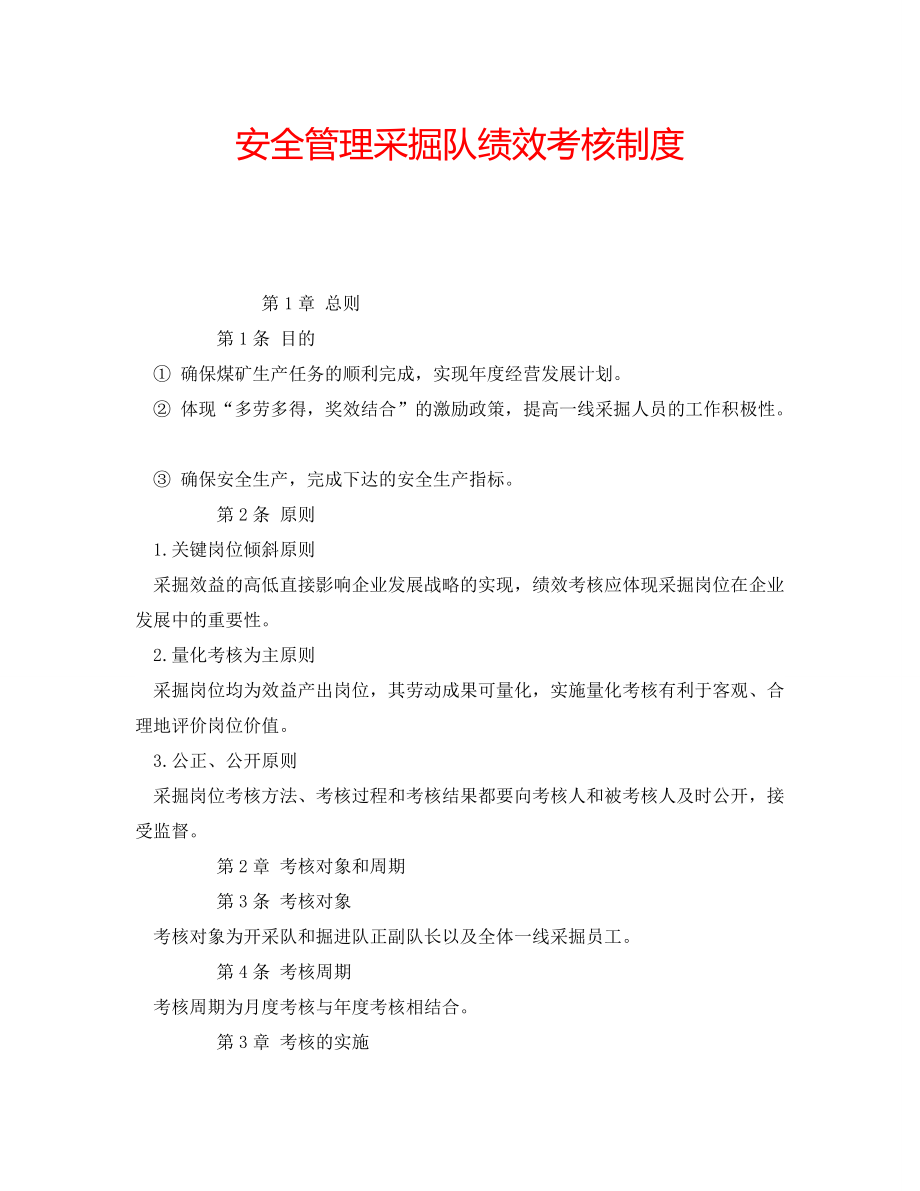 安全管理采掘队绩效考核制度_第1页