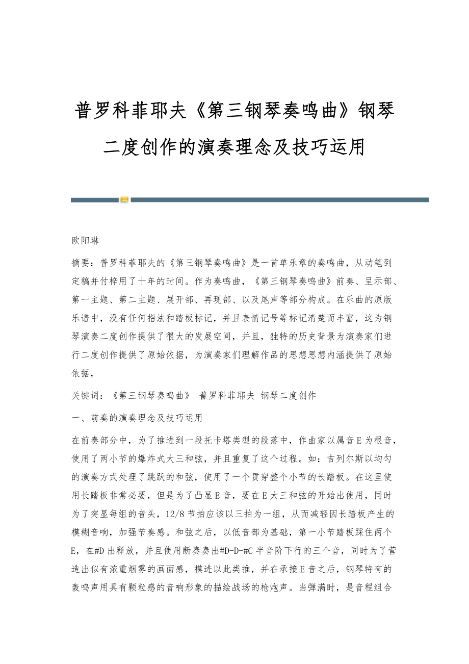 普罗科菲耶夫《第三钢琴奏鸣曲》钢琴二度创作的演奏理念及技巧运用_第1页