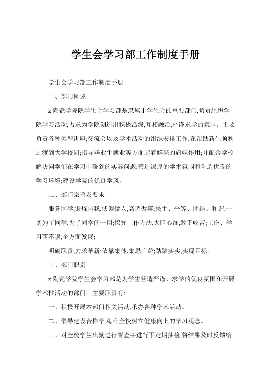 学生会学习部工作制度手册_第1页