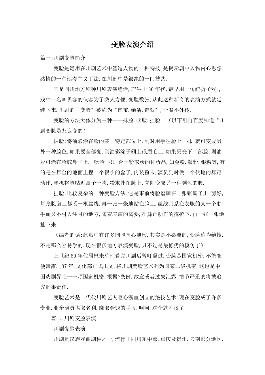 变脸表演介绍_第1页