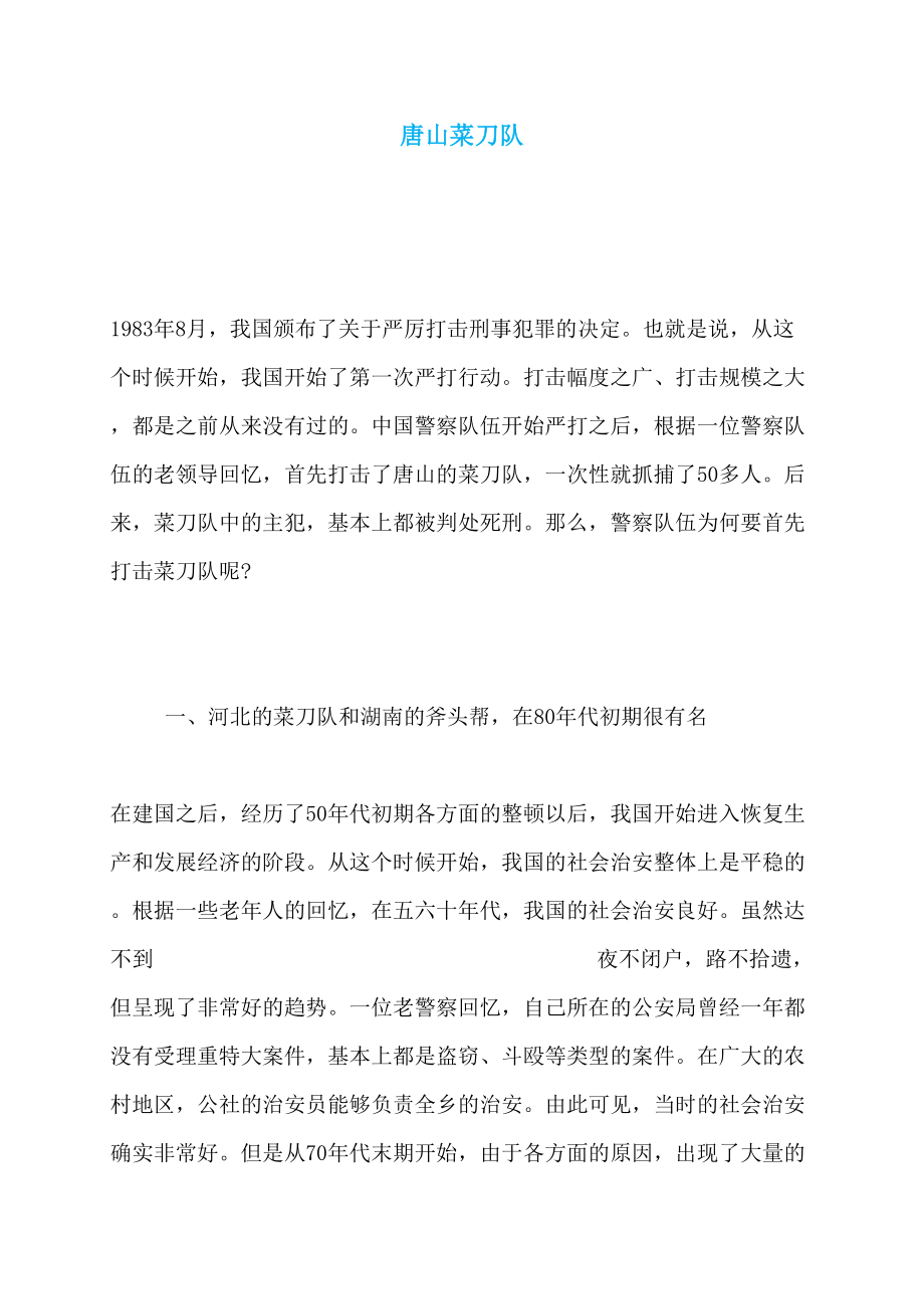 唐山菜刀队_第1页