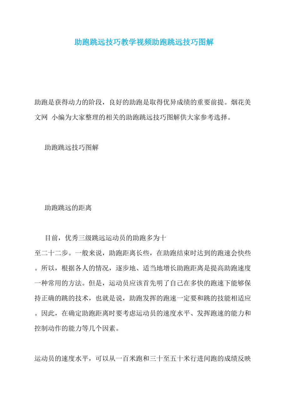 助跑跳远技巧教学视频助跑跳远技巧图解_第1页