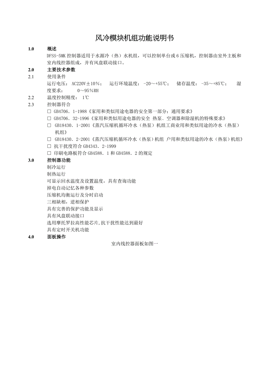 风冷模块机组使用说明书Word版_第1页