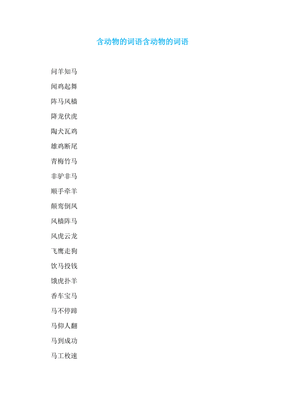 含动物的词语含动物的词语_第1页