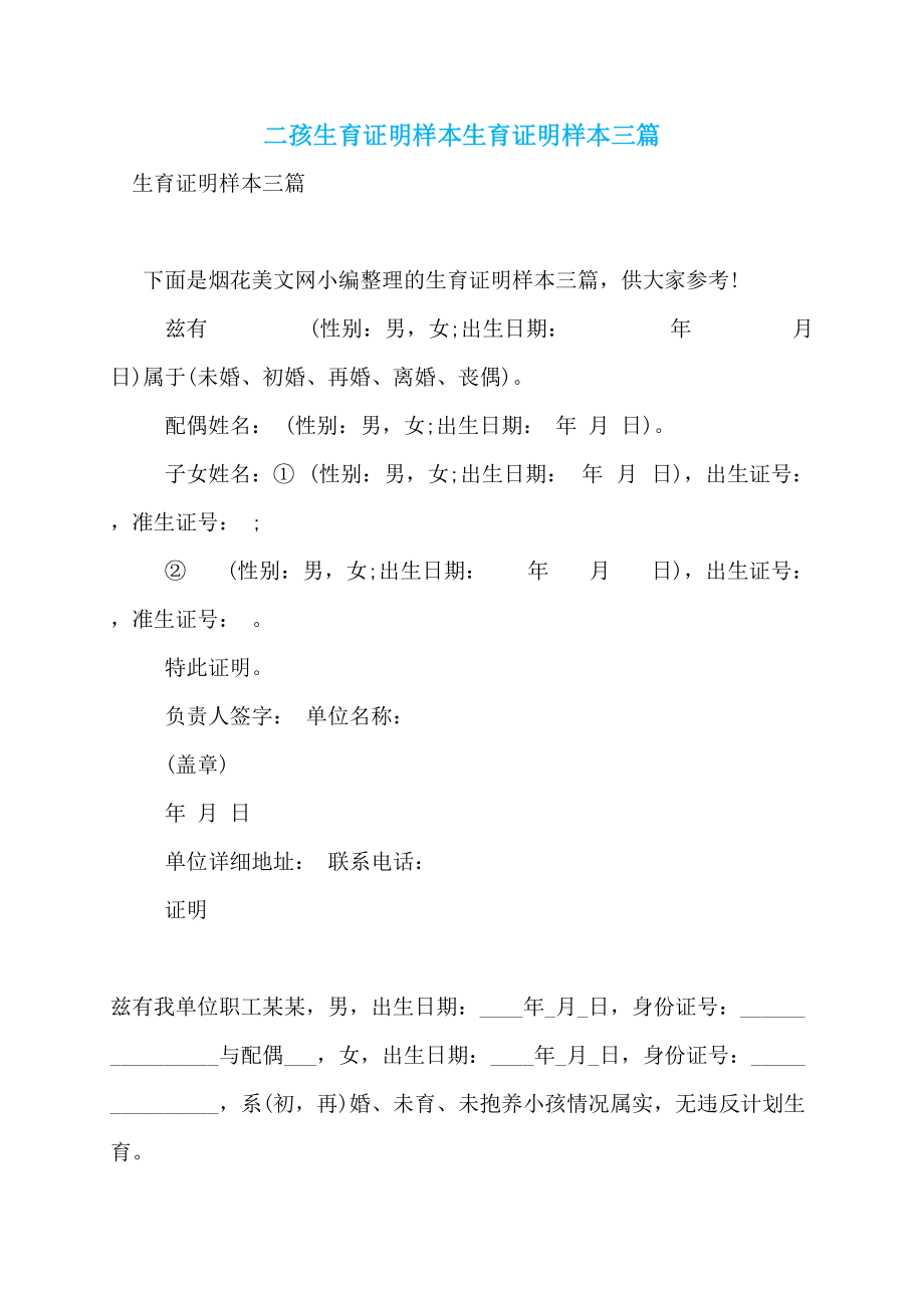 二孩生育证明样本生育证明样本三篇_第1页