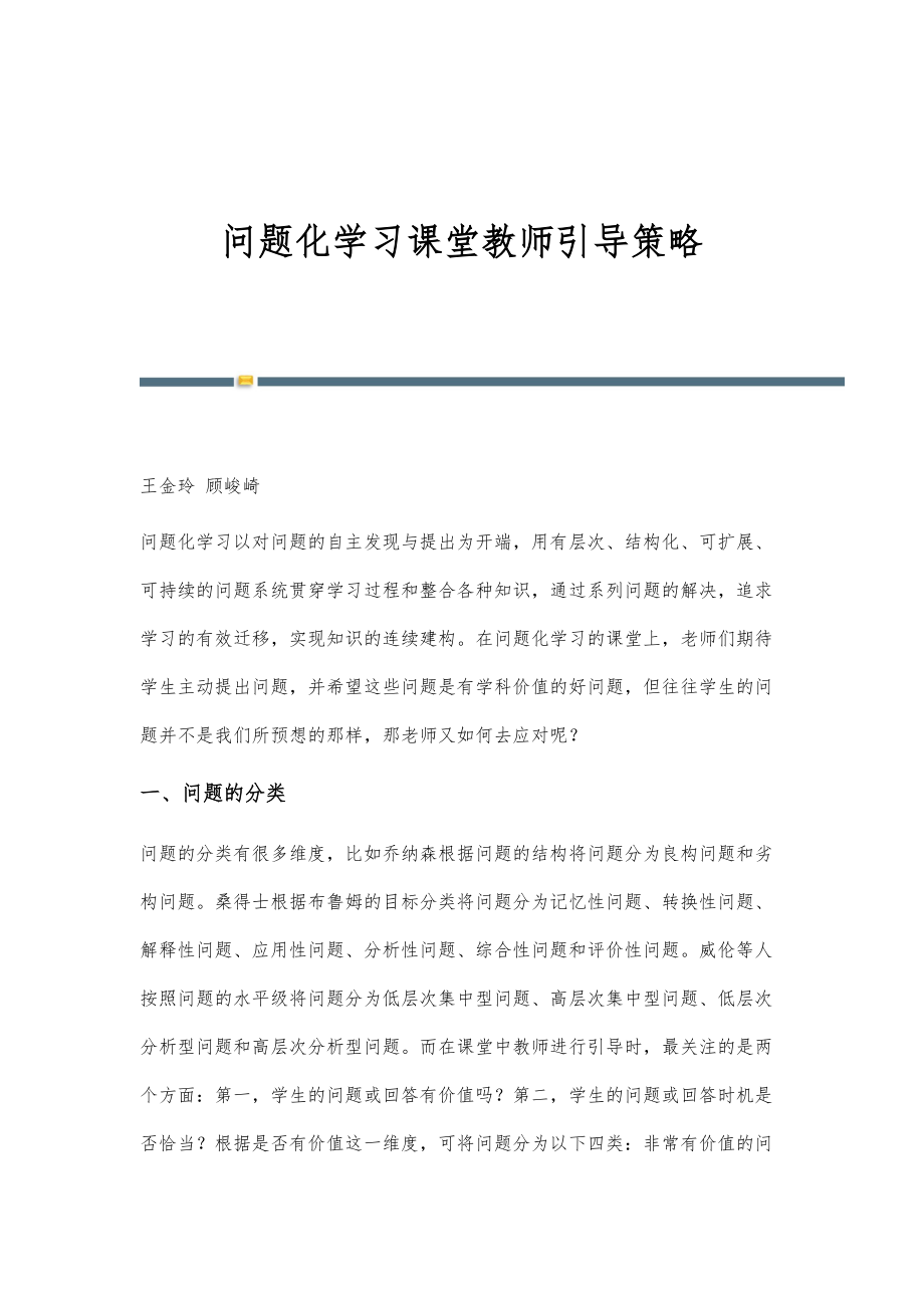 问题化学习课堂教师引导策略_第1页