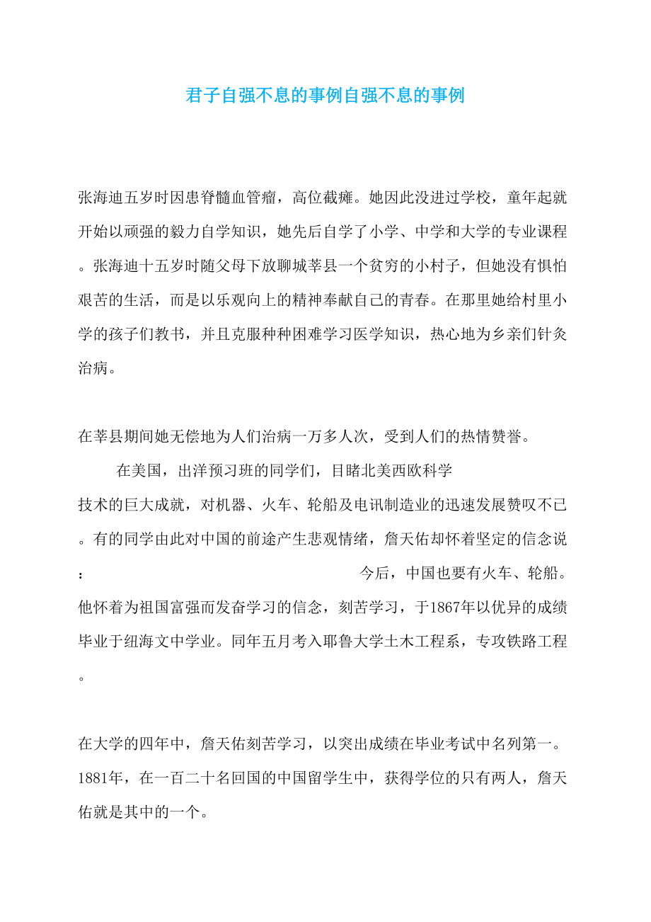 君子自强不息的事例自强不息的事例_第1页