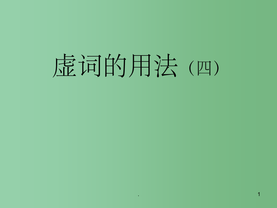 高三语文 文言虚词用法课件2新人教版_第1页