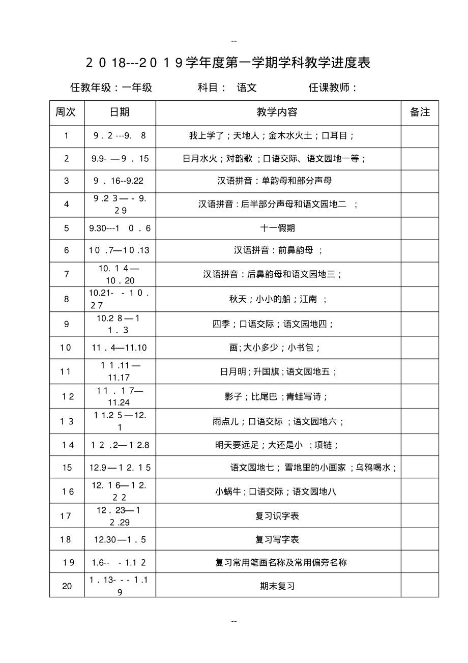 秋季部编版一年级语文上册教学进度表_第1页