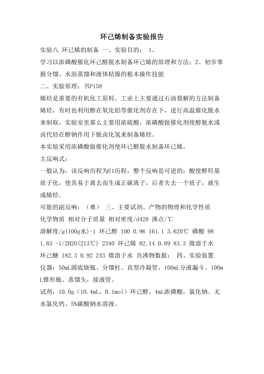 环己烯制备实验报告_第1页
