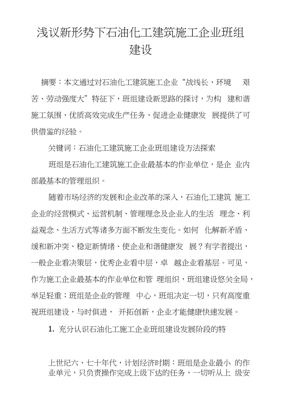 浅议新形势下石油化工建筑施工企业班组建设_第1页