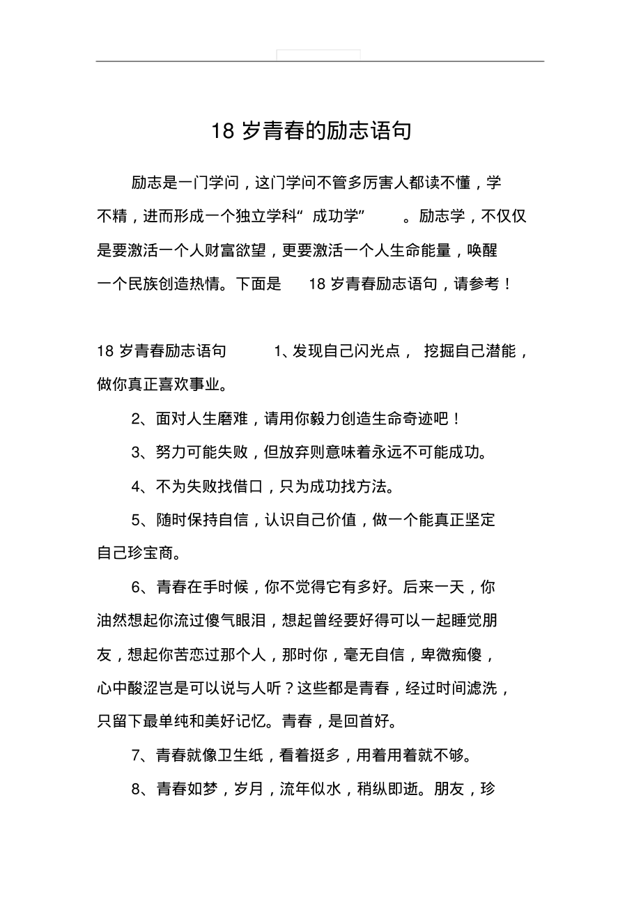 18岁青春的励志语句_第1页