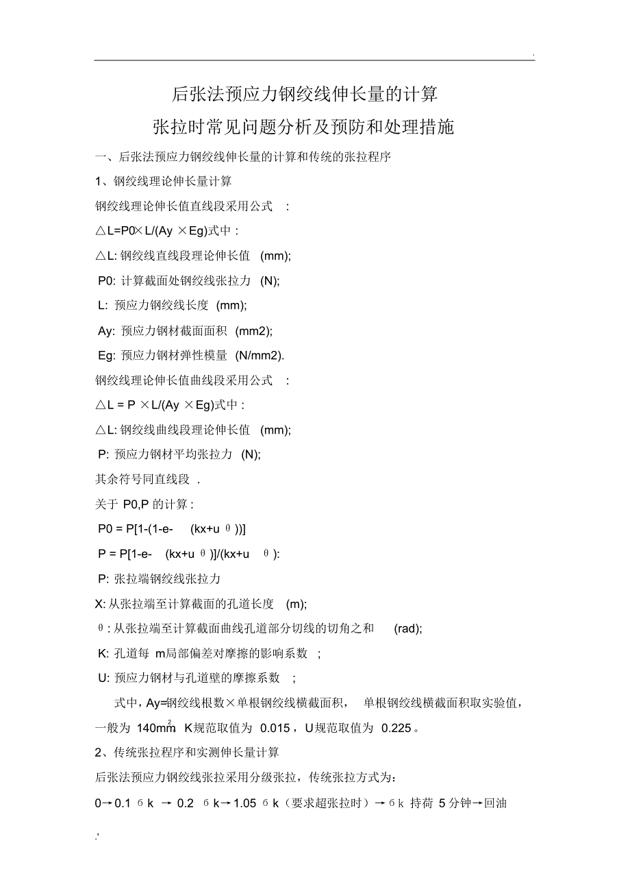 后张法预应力钢绞线伸长量的计算与张拉时常见问题分析及预防和处理措施(精编版)_第1页