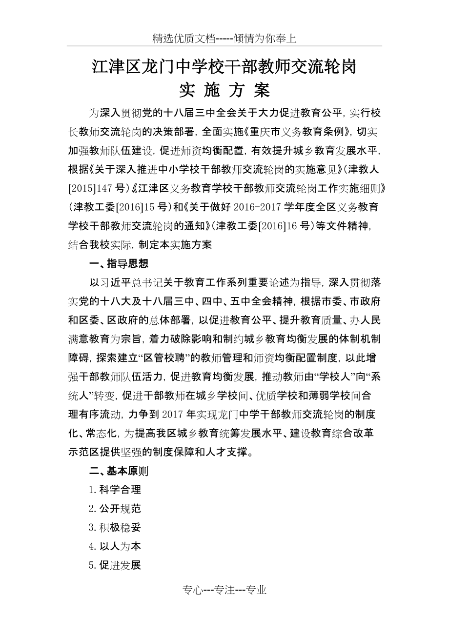 江津区龙门中学校干部教师交流轮岗实施(共4页)_第1页