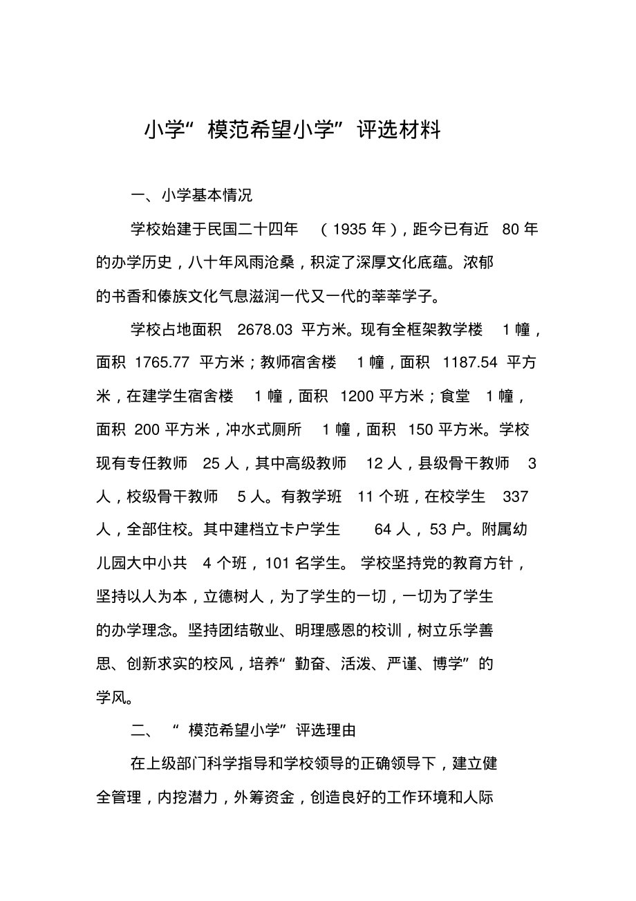 小学“模范希望小学”评选材料_第1页