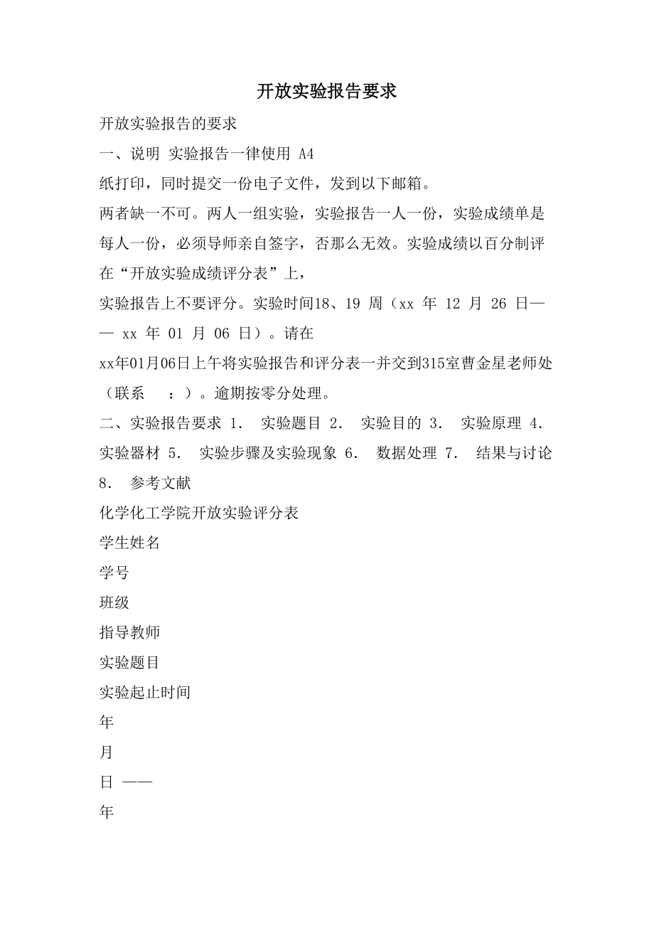 开放实验报告要求_第1页