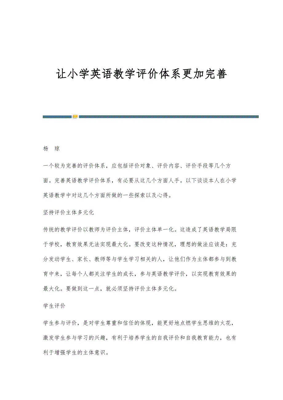 让小学英语教学评价体系更加完善_第1页