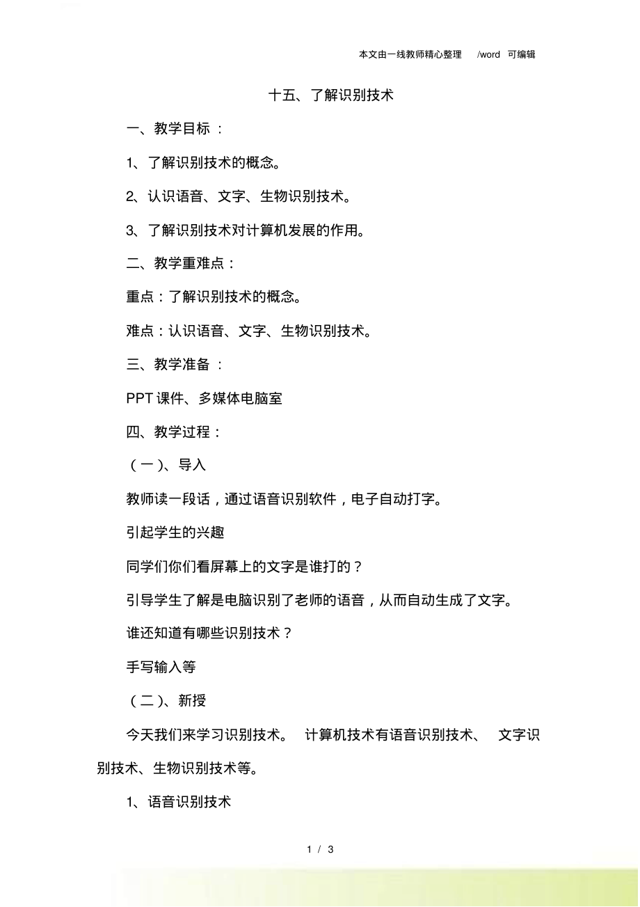 六年级下信息技术教案-了解识别技术_闽教版_第1页