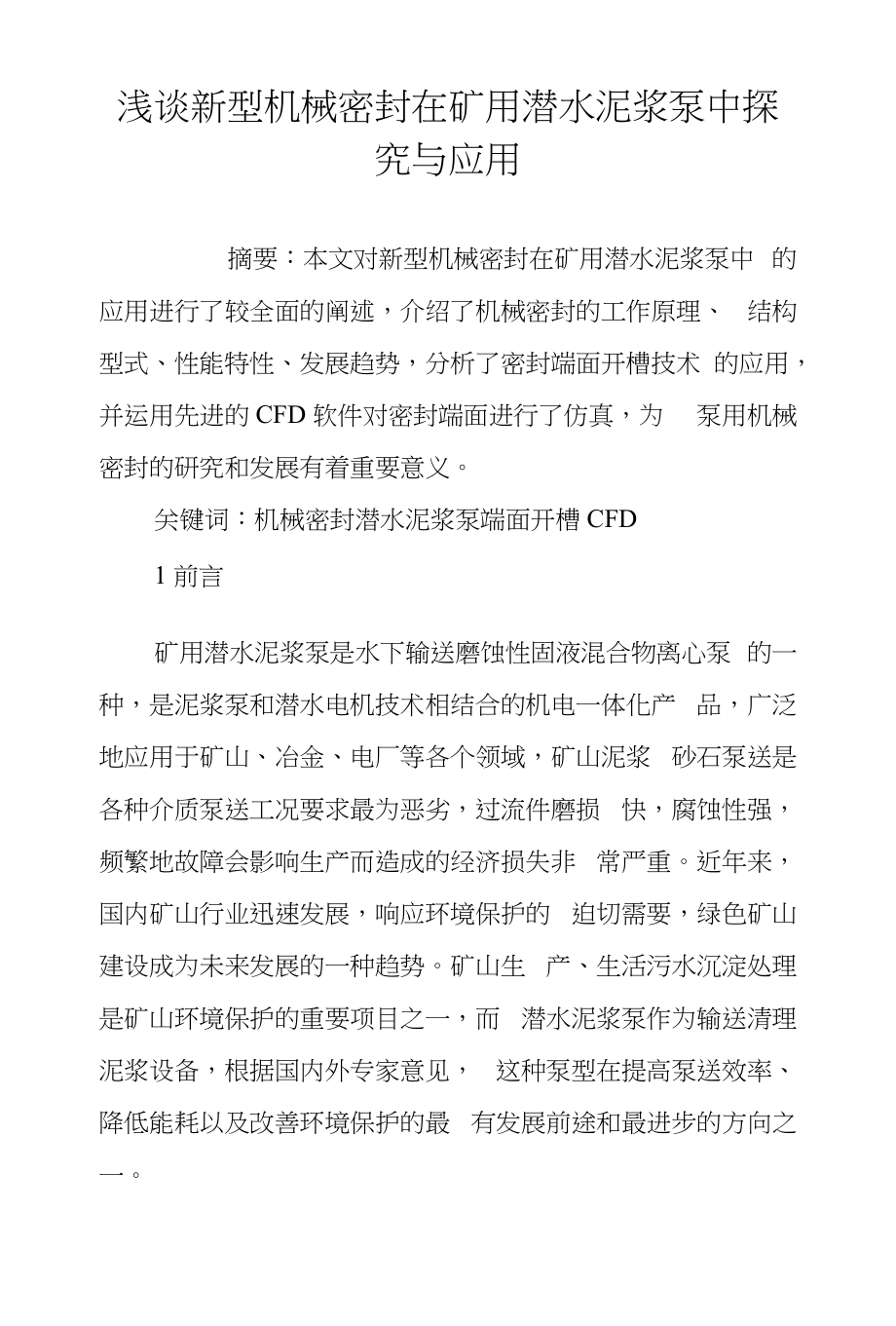 浅谈新型机械密封在矿用潜水泥浆泵中探究与应用_第1页