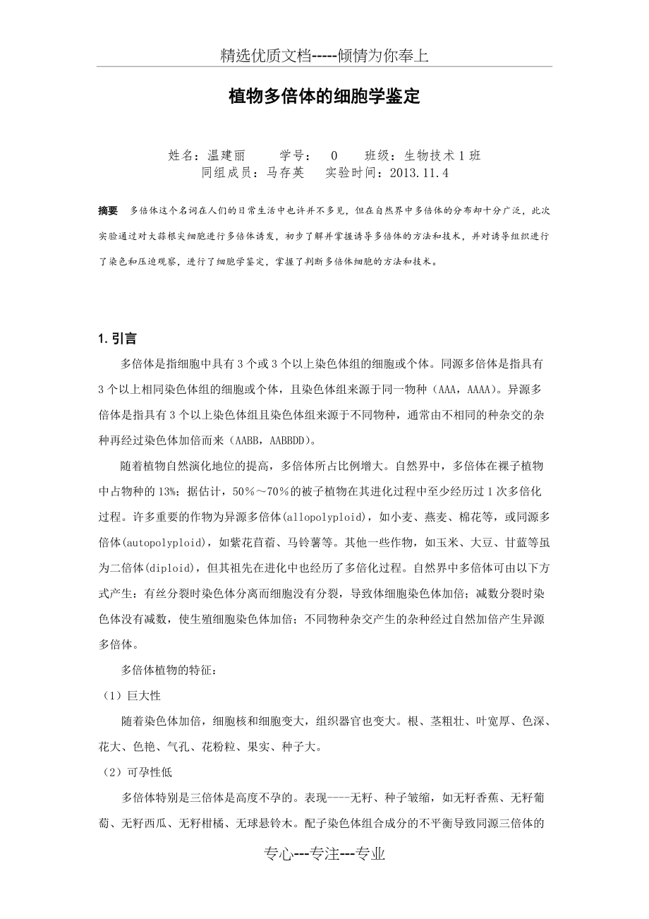 植物多倍体的细胞学鉴定(共4页)_第1页