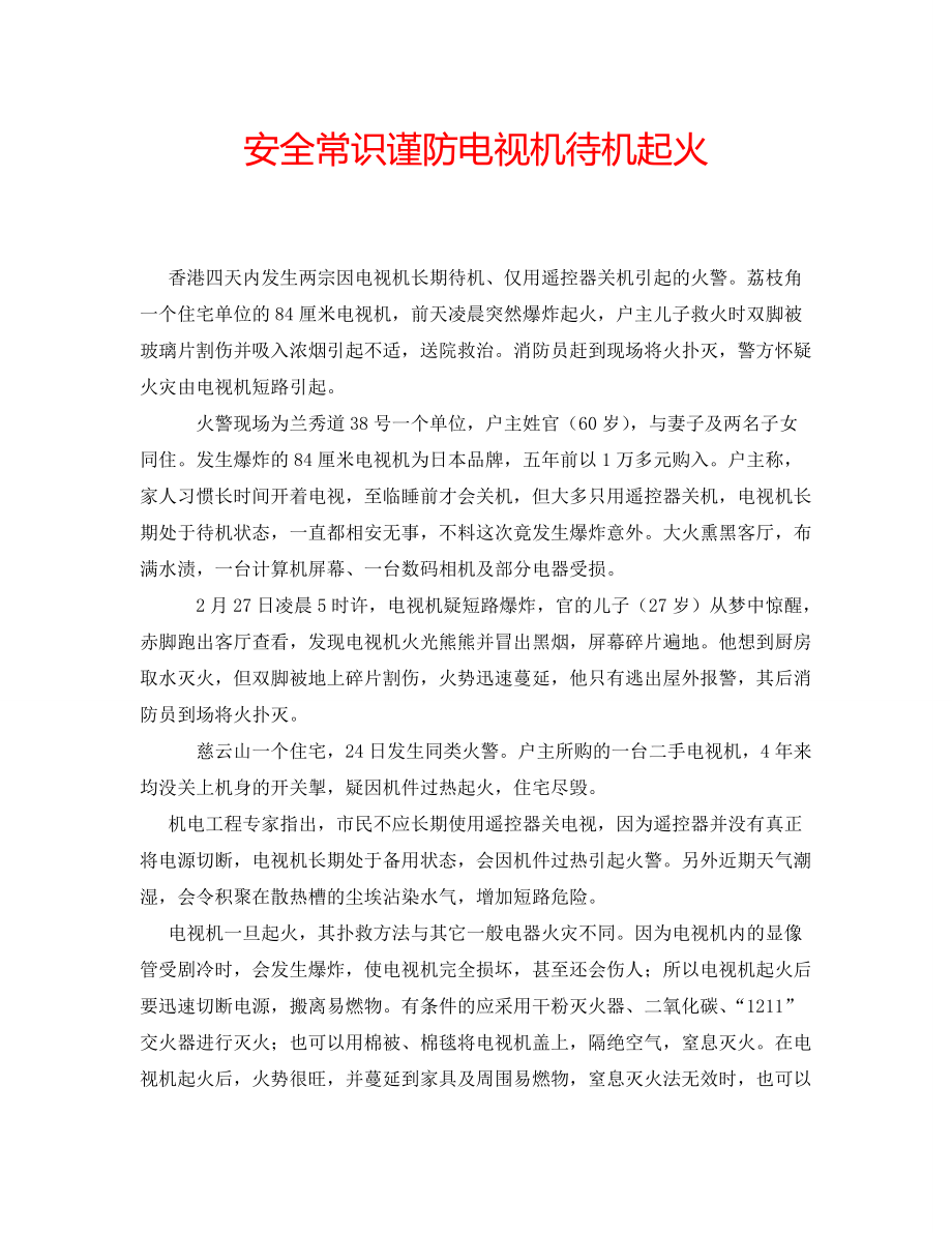 安全常识谨防电视机待机起火_第1页
